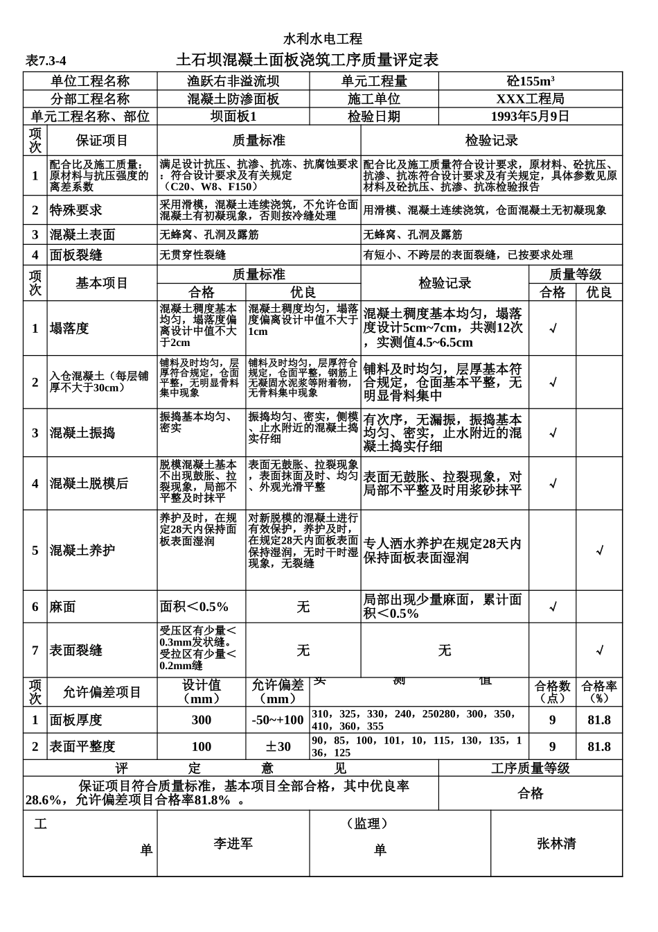 表7.3-4 土石坝混凝土面板浇筑工序质量评定表（例表）.xls_第1页