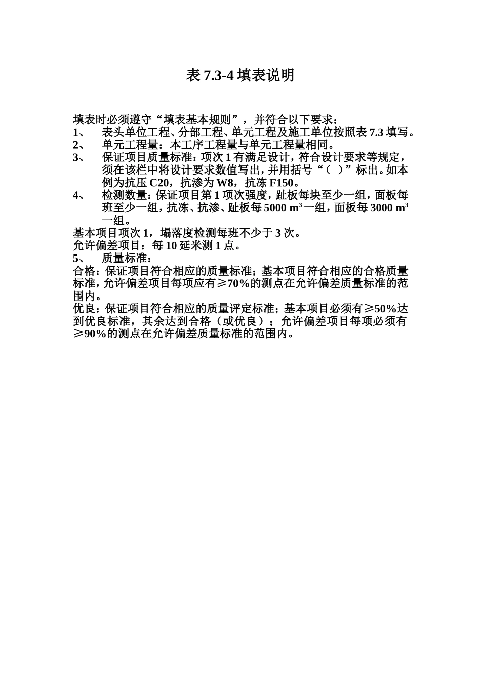 表7.3-4 土石坝混凝土面板浇筑工序质量评定表填表说明.doc_第1页