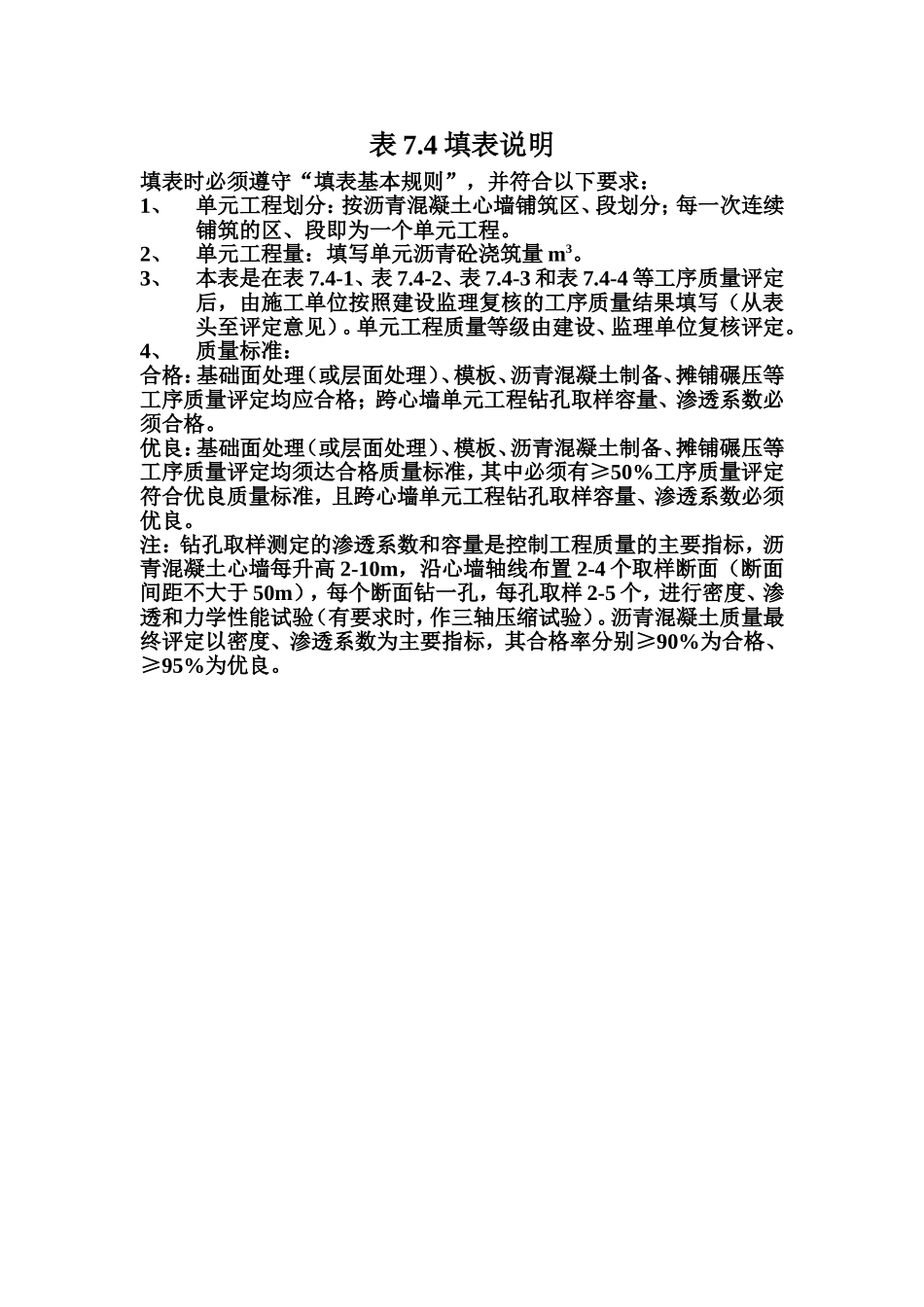 表7.4 沥青混凝土心墙单元工程质量评定表填表说明.doc_第1页