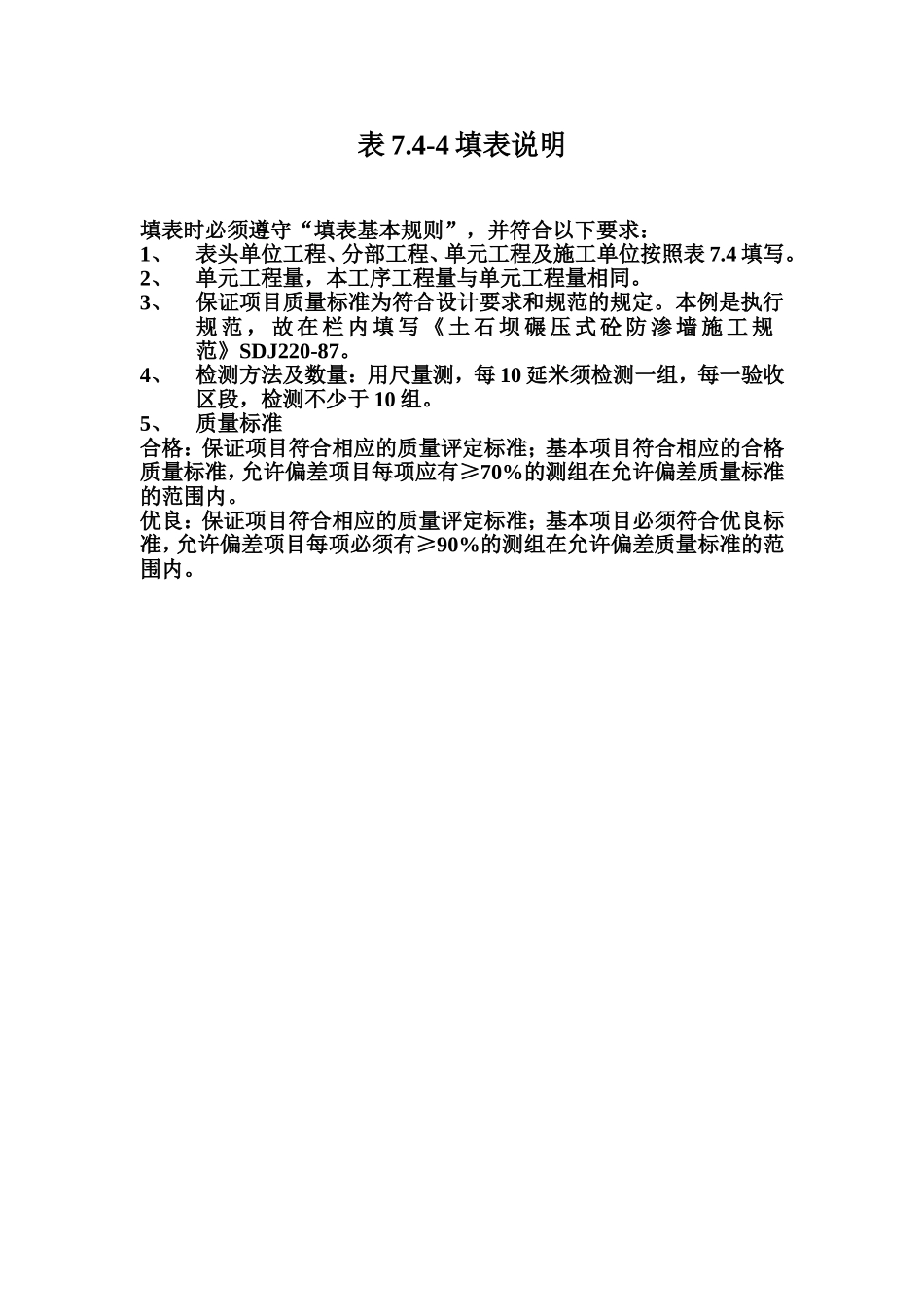 表7.4-4 心墙沥青混凝土的摊铺与碾压工序质量评定表填表说明.doc_第1页