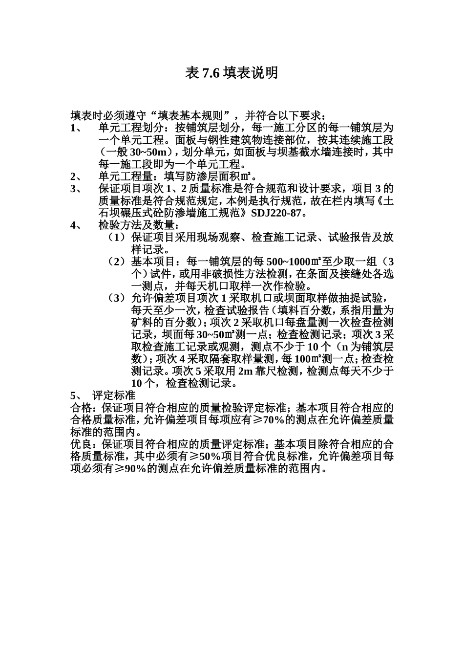 表7.6 沥青混凝土面板防渗层单元工程质量评定表填表说明.doc_第1页