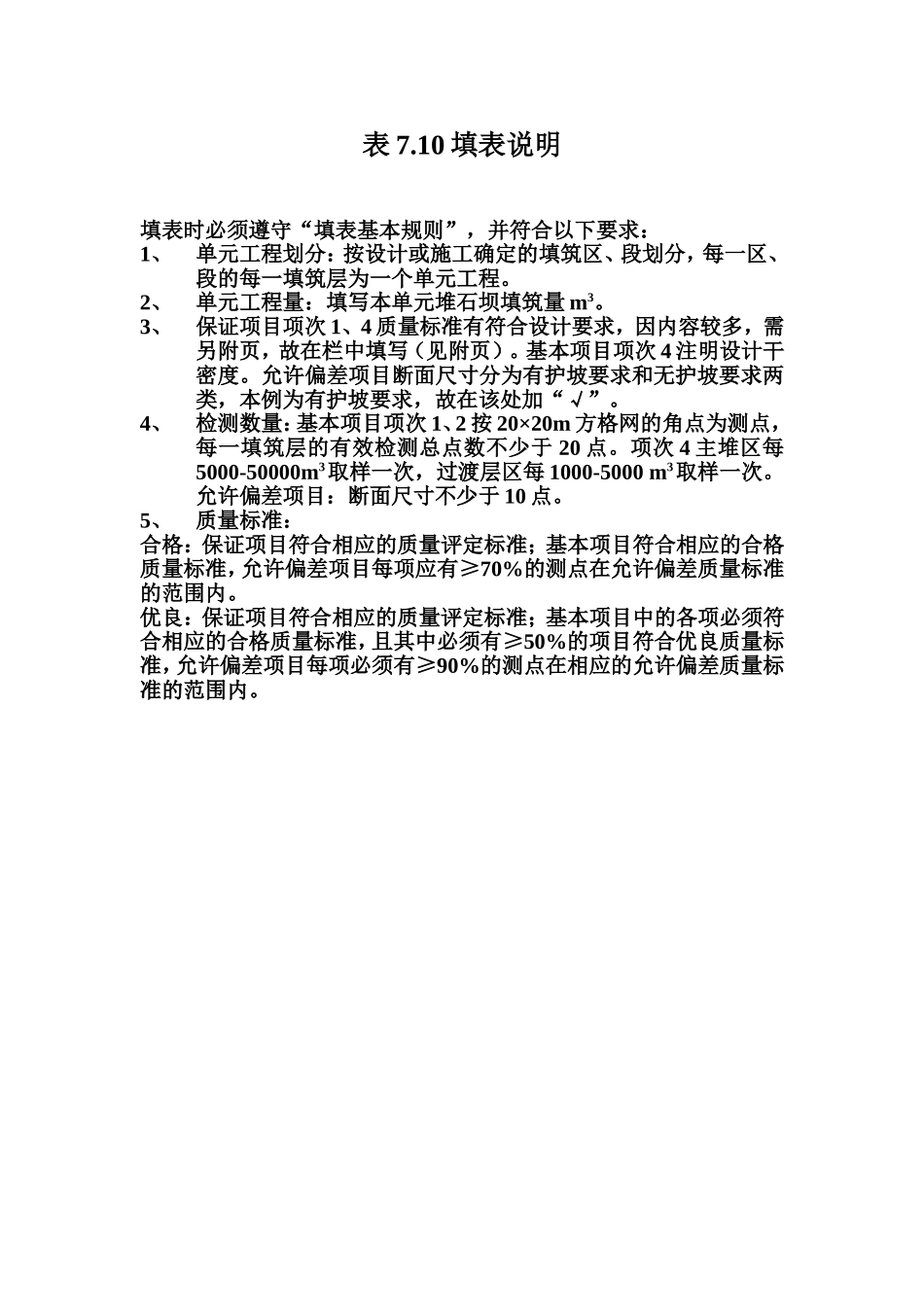 表7.10 堆石坝体填筑单元工程质量评定表填表说明.doc_第1页