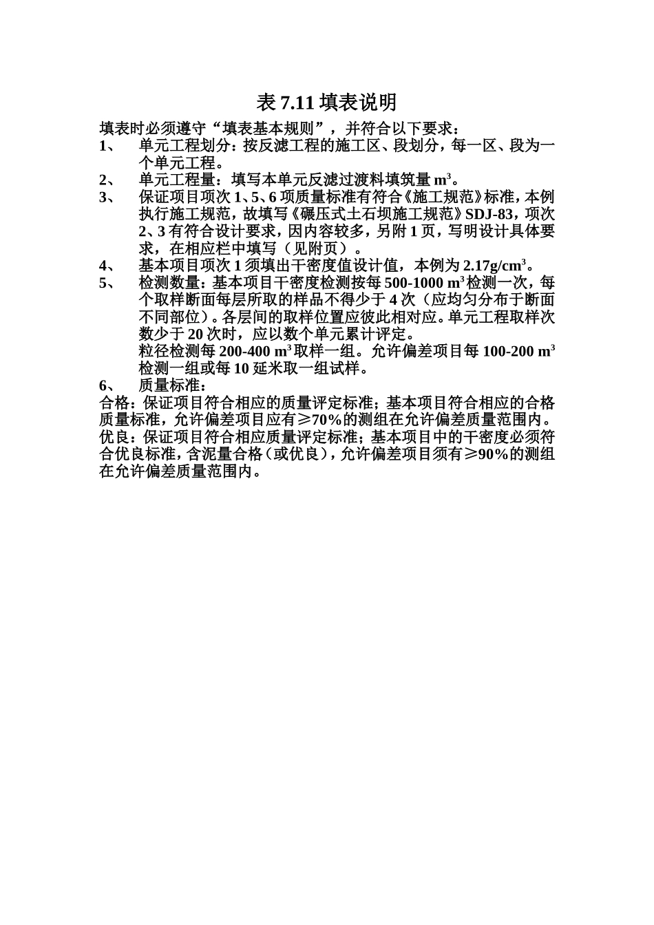 表7.11 反滤工程单元工程质量评定表填表说明.doc_第1页