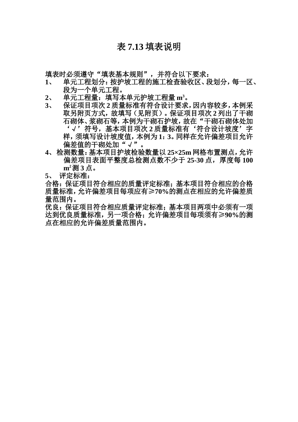 表7.13 护坡工程单元工程质量评定表填表说明.doc_第1页