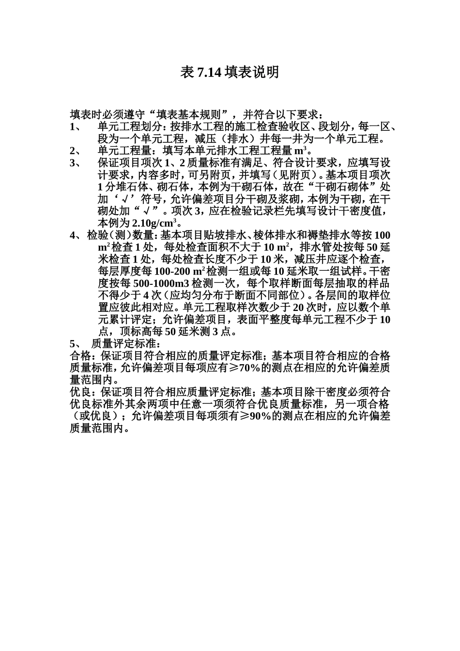 表7.14 排水工程单元工程质量评定表填表说明.doc_第1页