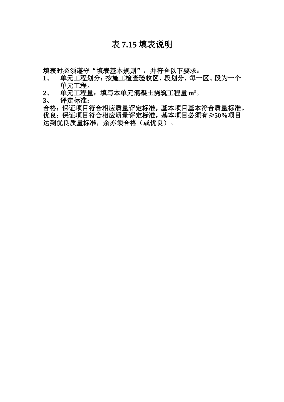 表7.15 浆砌石体基岩连接工程单元工程质量评定表填表说明.doc_第1页