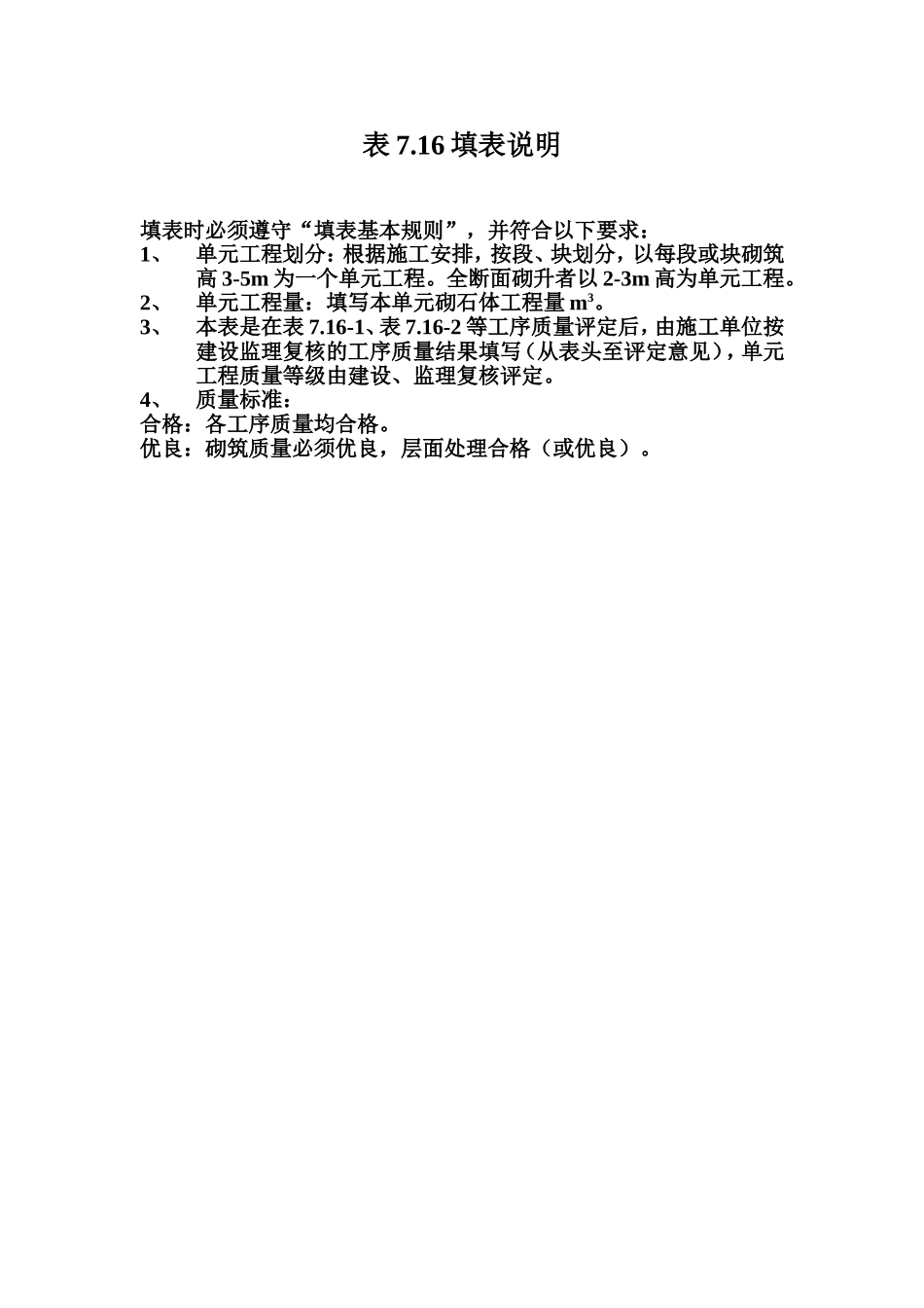 表7.16 水泥砂浆浆砌石体单元工程质量评定表填表说明.doc_第1页