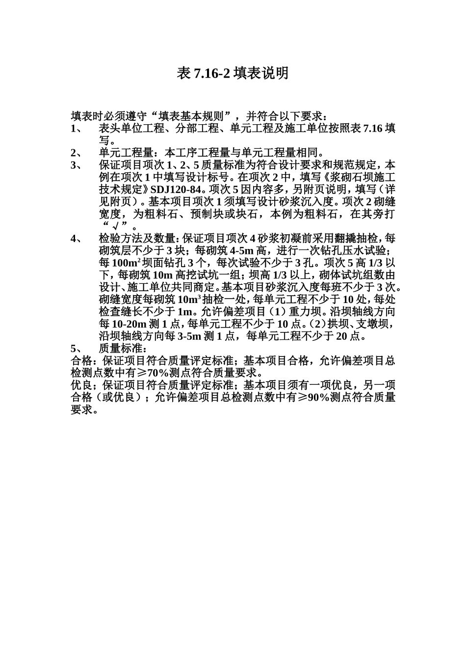 表7.16-2 水泥砂浆砌石体砌筑工序质量评定表填表说明.doc_第1页