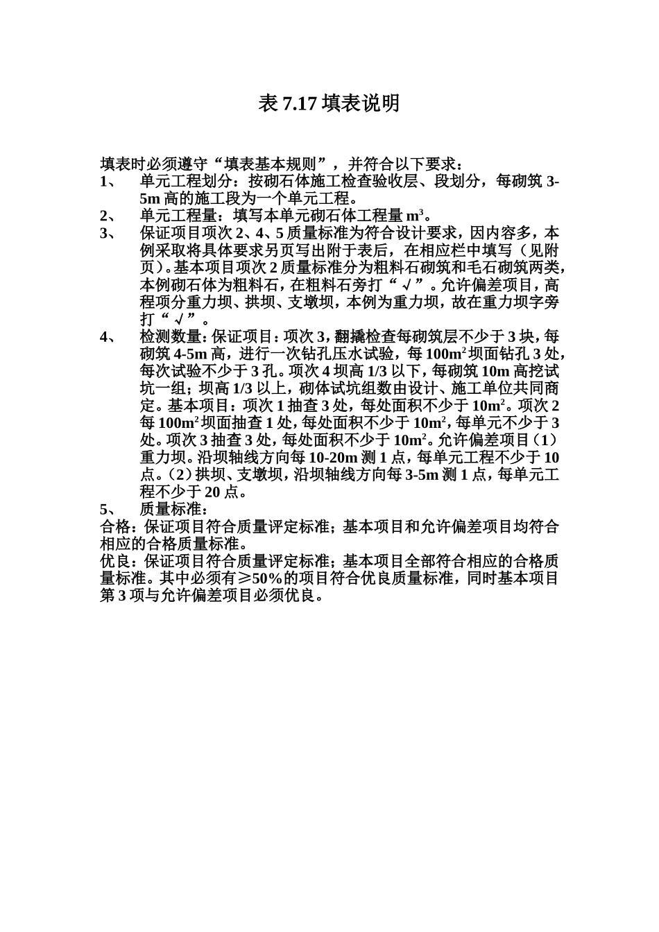 表7.17 混凝土砌石体单元工程质量评定表填表说明.doc_第1页