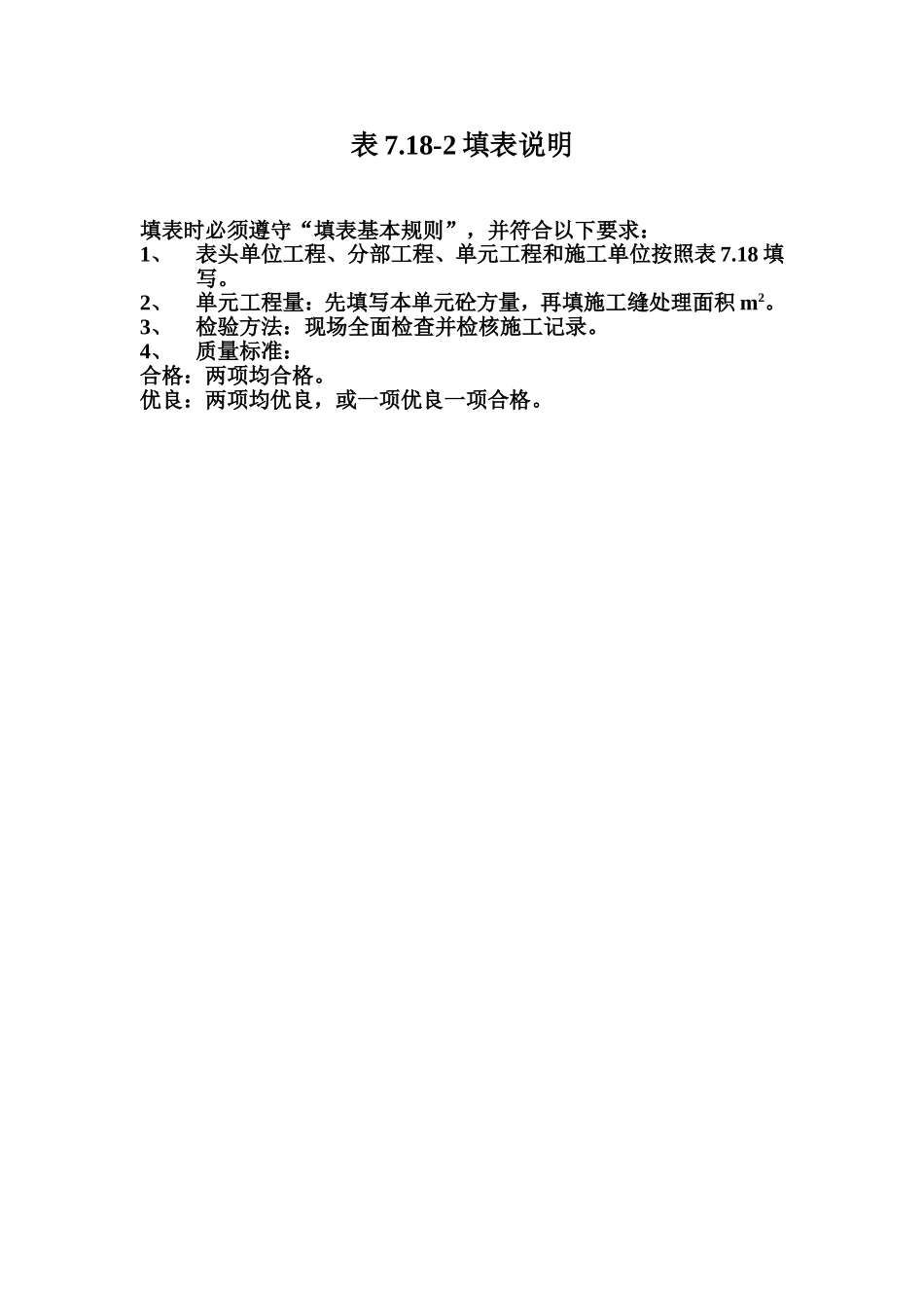 表7.18-2 混凝土施工缝处理工序质量评定表填表说明.doc_第1页