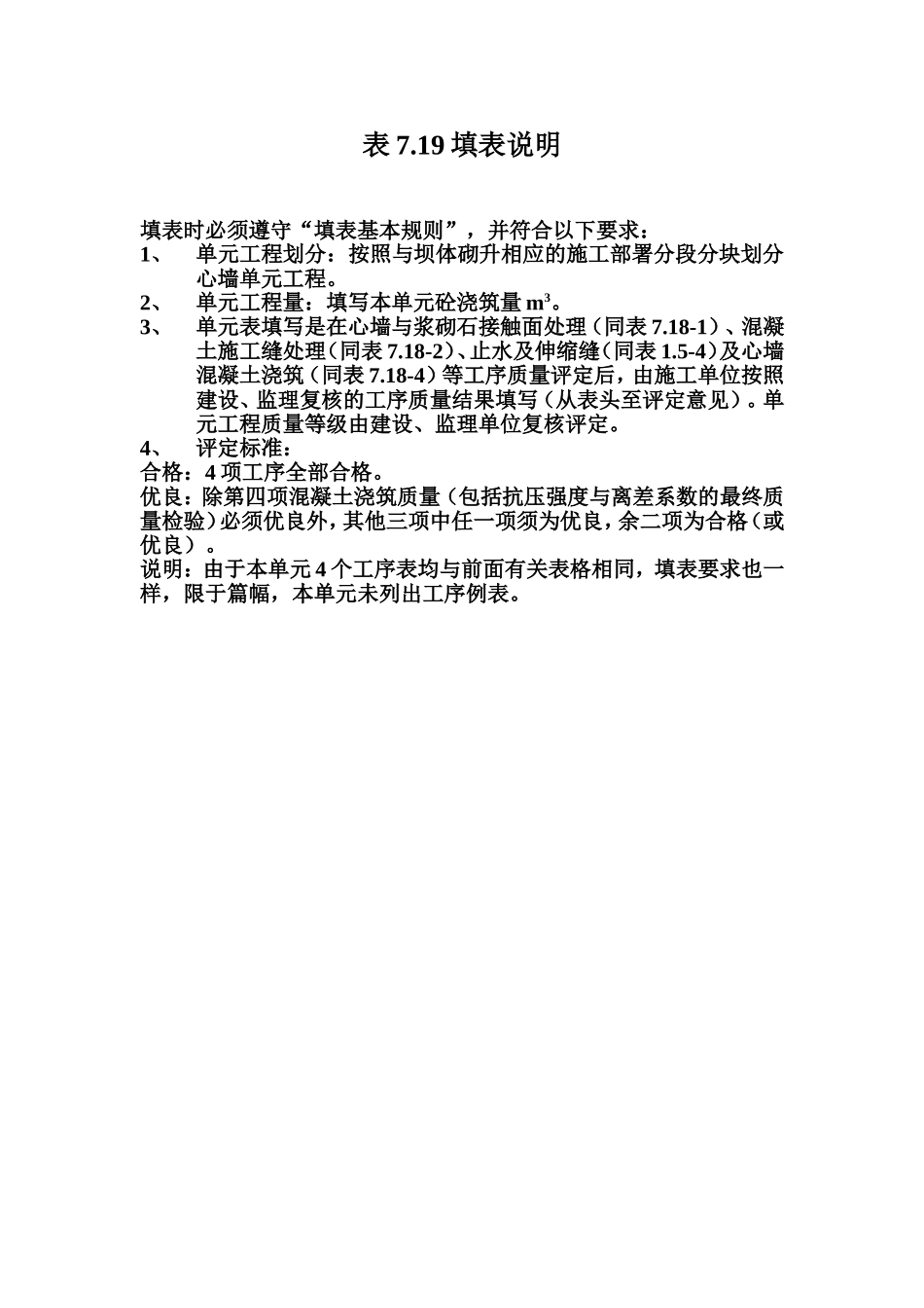 表7.19 浆砌石坝混凝土心墙单元工程质量评定表填表说明.doc_第1页
