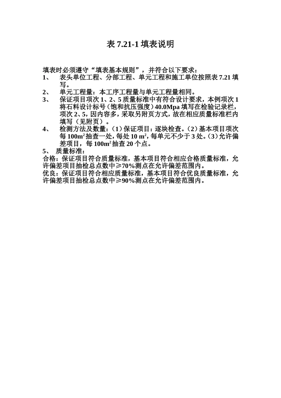 表7.21-1 浆砌石溢洪道溢流面砌筑工序质量评定表填表说明.doc_第1页