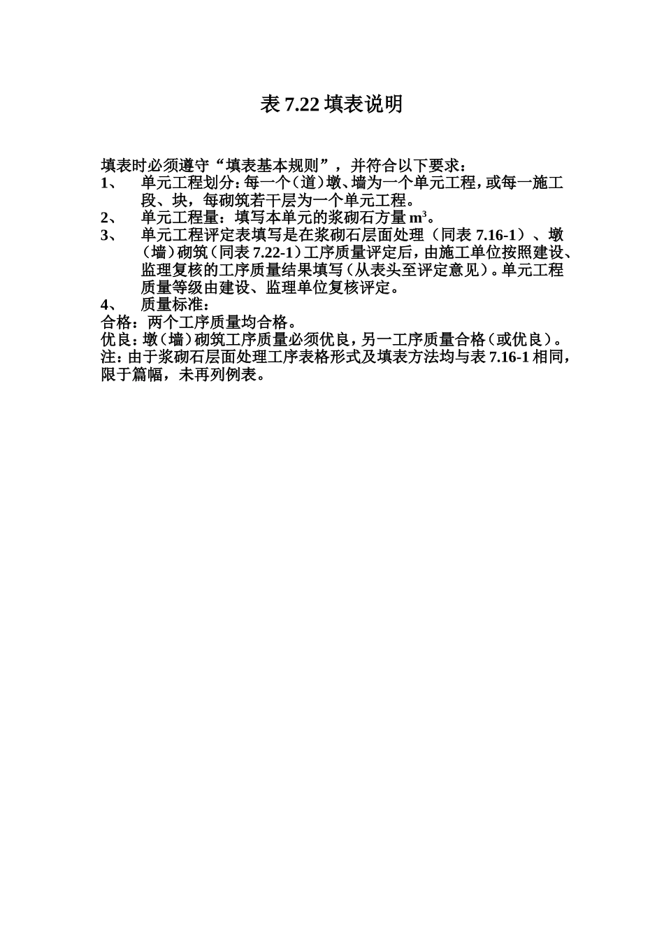 表7.22 浆砌石墩(墙)单元工程质量评定表填表说明.doc_第1页
