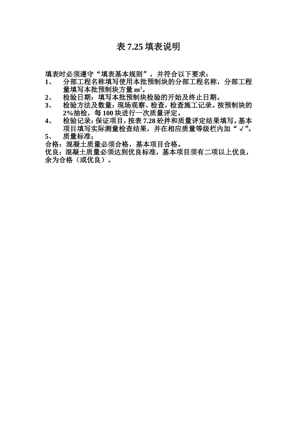 表7.25 混凝土预制块质量评定表填表说明.doc_第1页