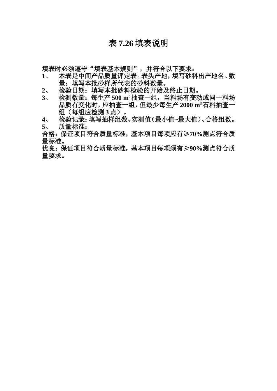 表7.26 砂料质量评定表填表说明.doc_第1页