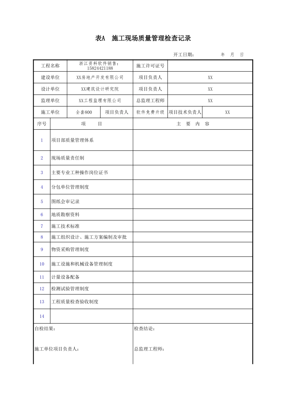 表A 施工现场质量管理检查记录.xls_第1页