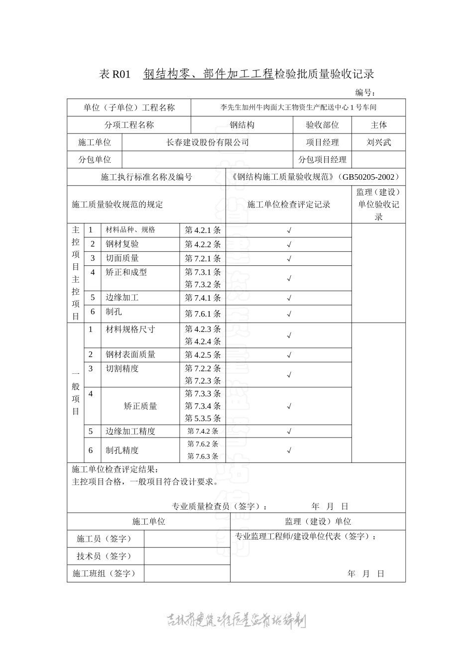 表R01 钢结构零部件加工检验批质量验收记录.doc_第1页