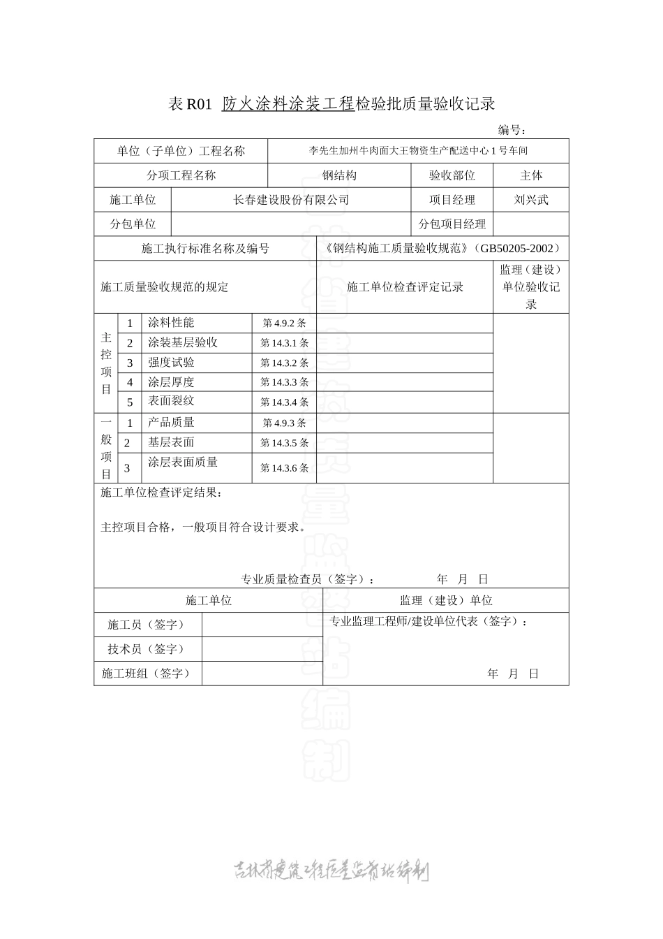 表R01防火涂料涂装工程检验批质量验收记录.doc_第1页