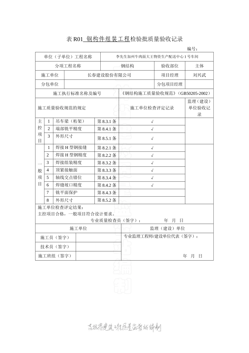 表R01钢构件组装工程检验钢结构检验批质量验收记录.doc_第1页