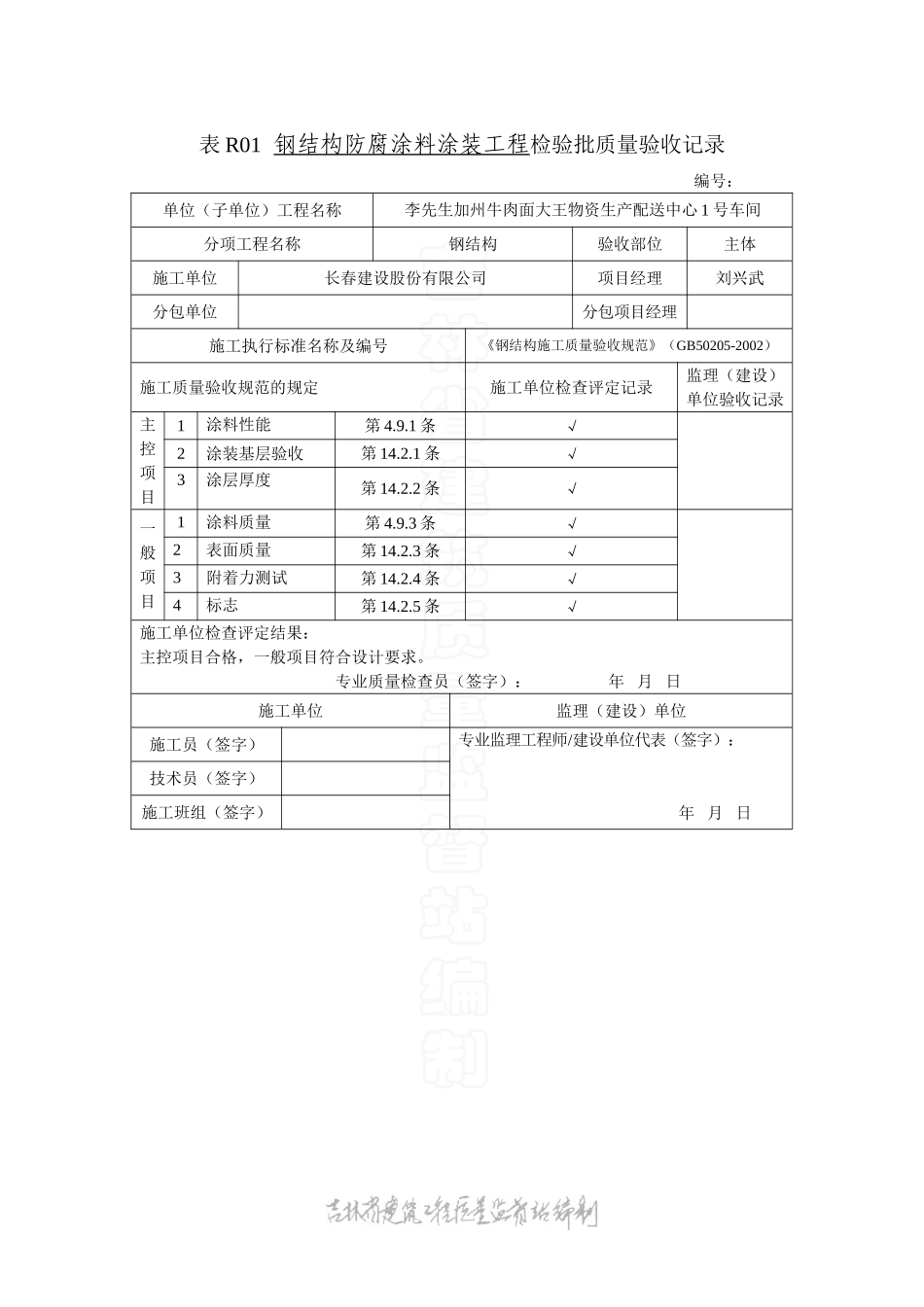 表R01钢结构防腐涂料工程检验批质量验收记录.doc_第1页