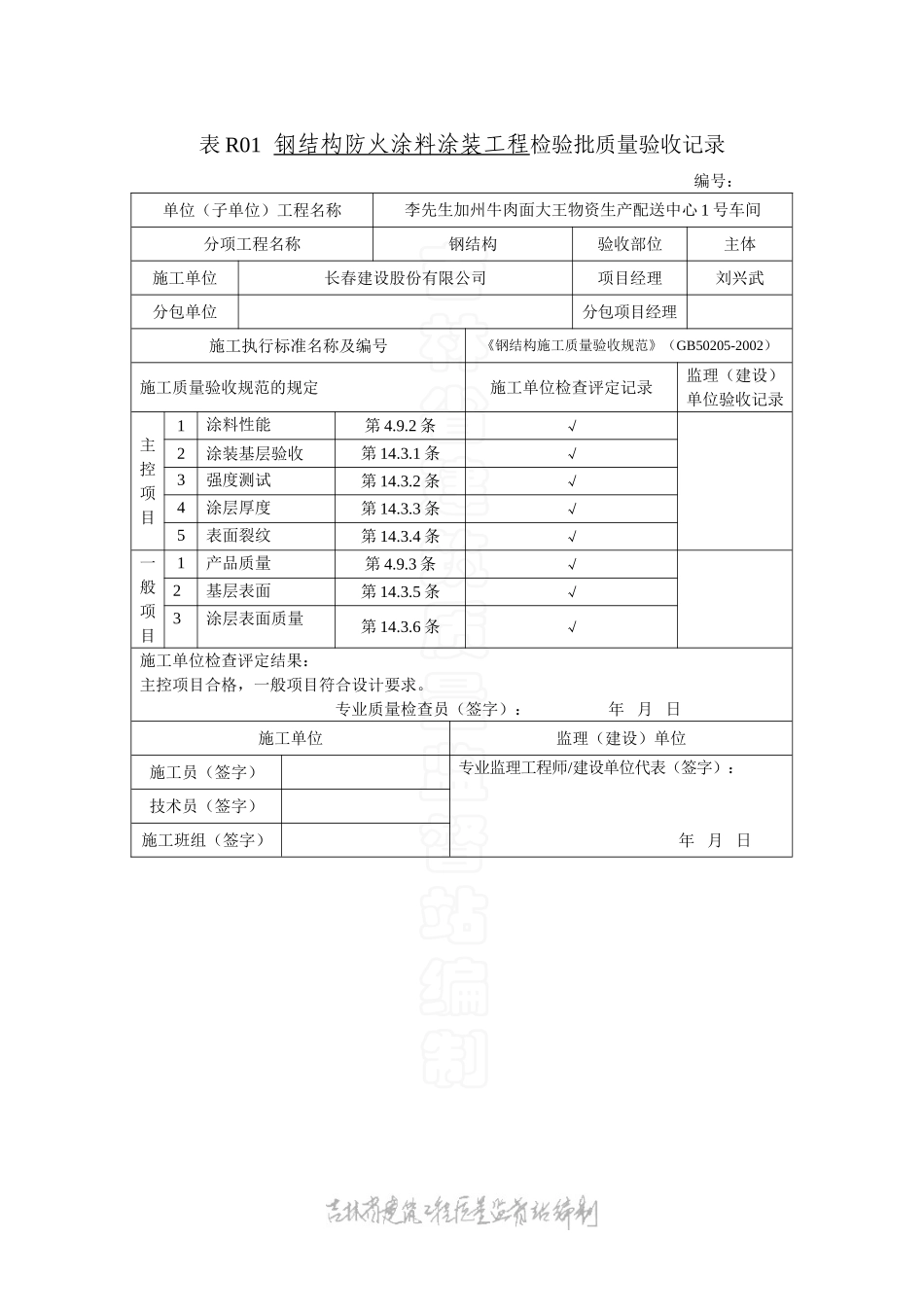 表R01钢结构防火涂料工程检验批质量验收记录.doc_第1页