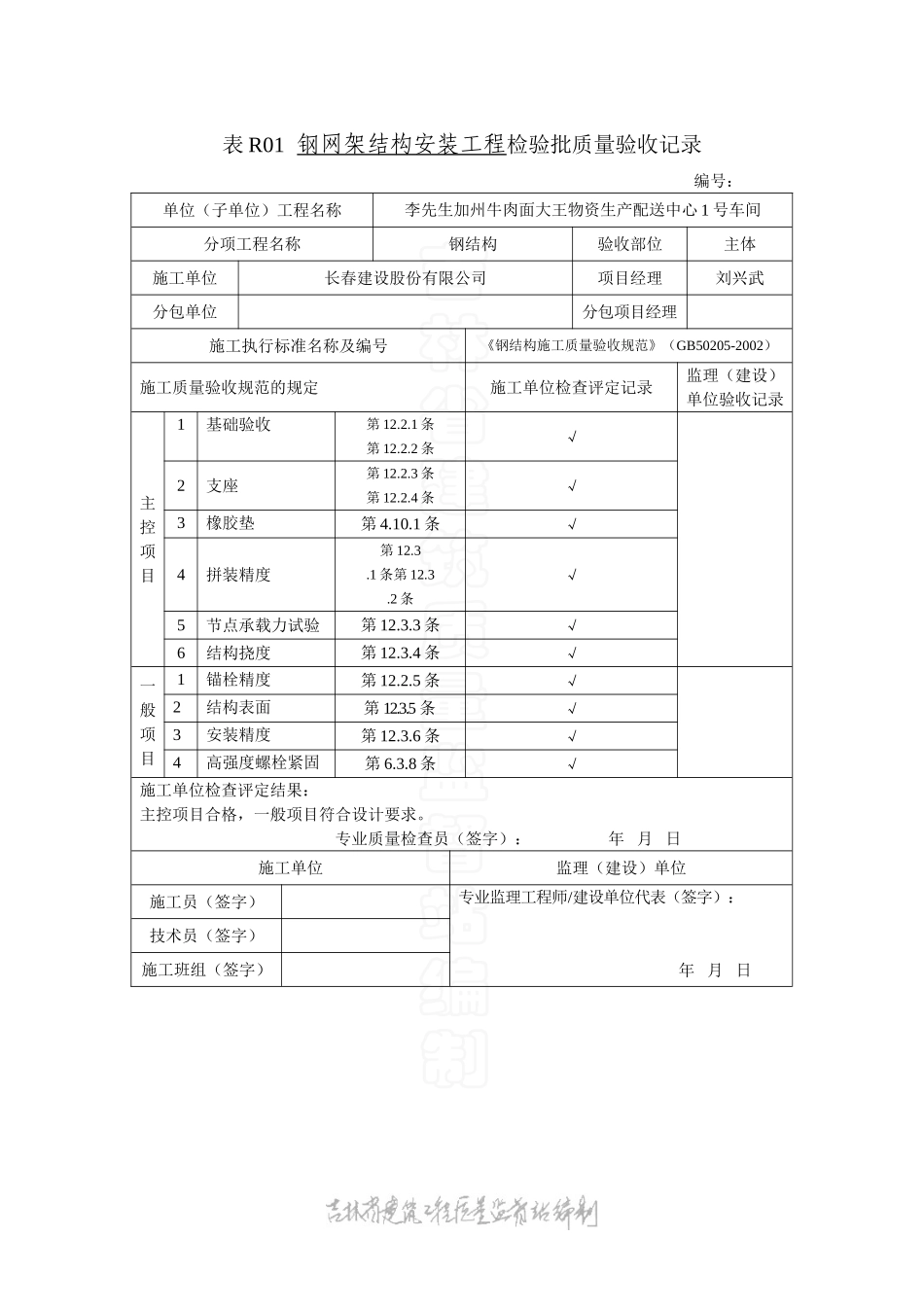 表R01钢网架结构安装工程检验批质量验收记录.doc_第1页