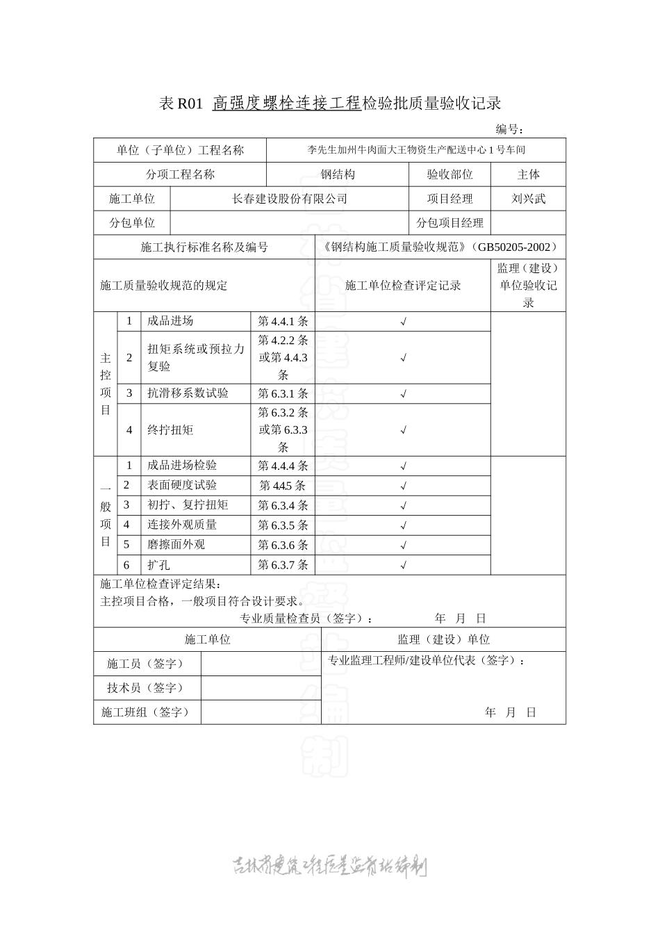 表R01高强度螺栓连接工程检验钢结构检验批质量验收记录.doc_第1页