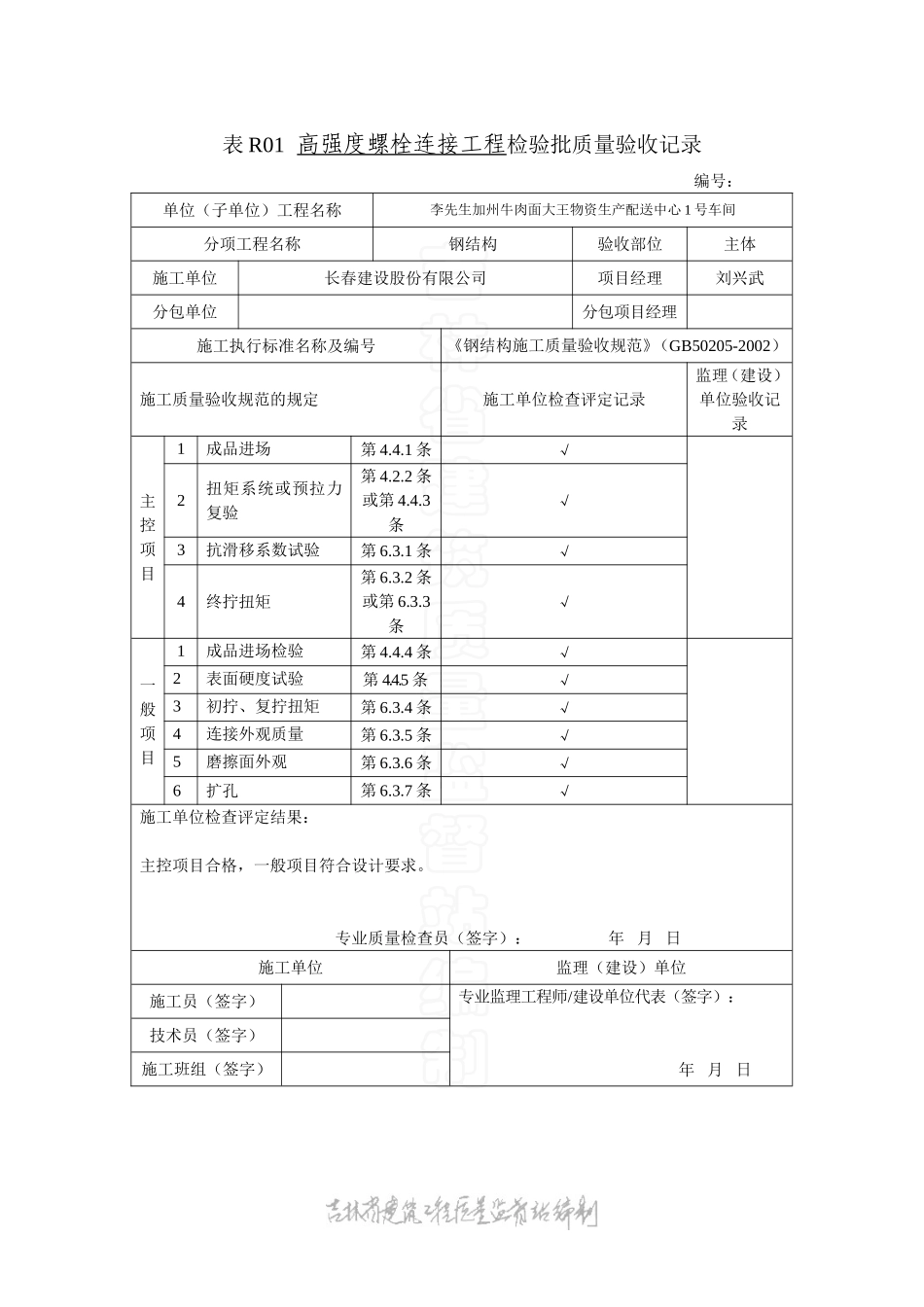 表R01高强度螺栓连接工程检验批质量验收记录.doc_第1页