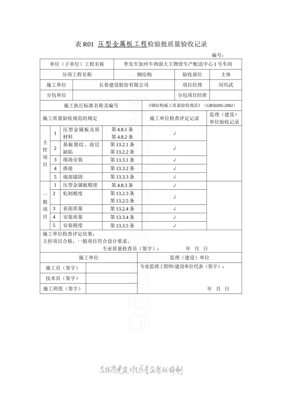 表R01压型金属板安装工程检验批质量验收记录.doc_第1页