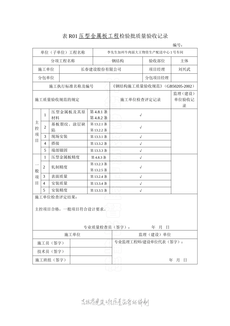 表R01压型金属板工程检验批质量验收记录.doc_第1页