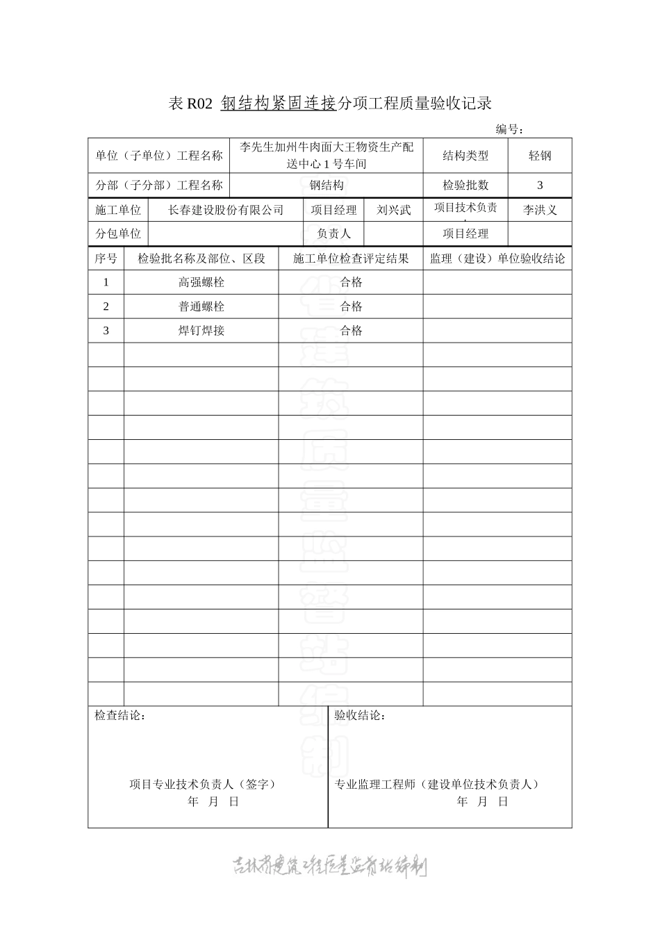 表R02 钢结构紧固件连接分项工程质量验收记录.doc_第1页