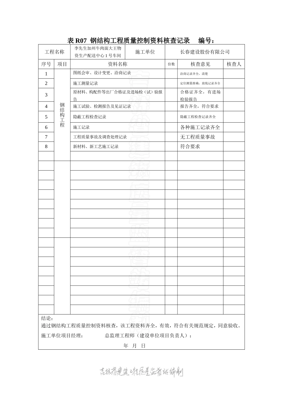 表R07 钢结构单位.doc_第1页