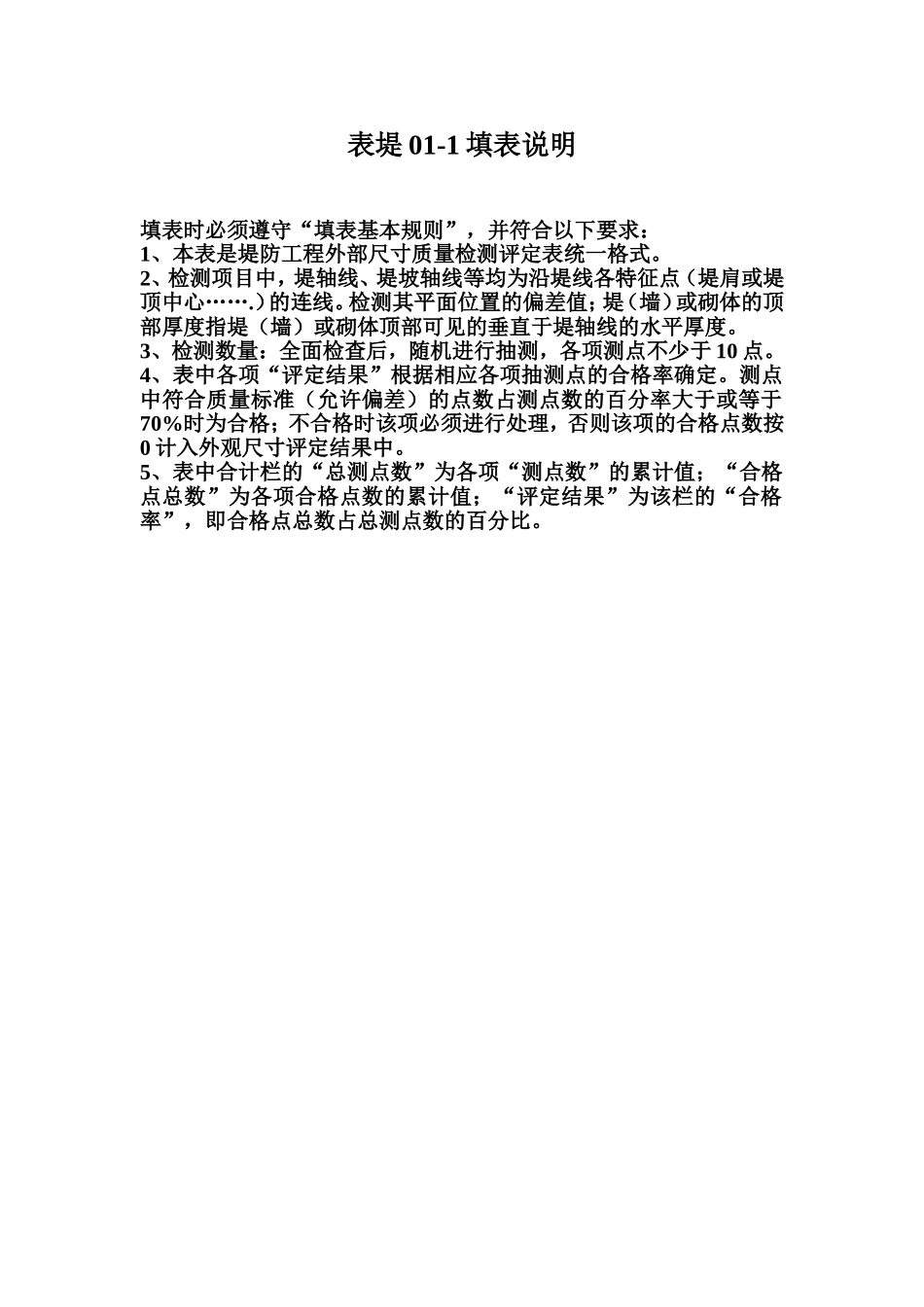 表堤01-1 堤防单位工程外部尺寸质量检测评定表填表说明.doc_第1页
