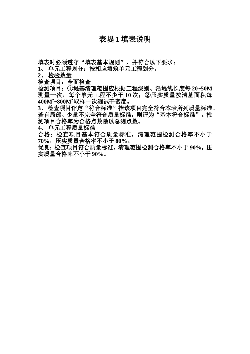 表堤1 堤基清理单元工程质量评定表填表说明.doc_第1页