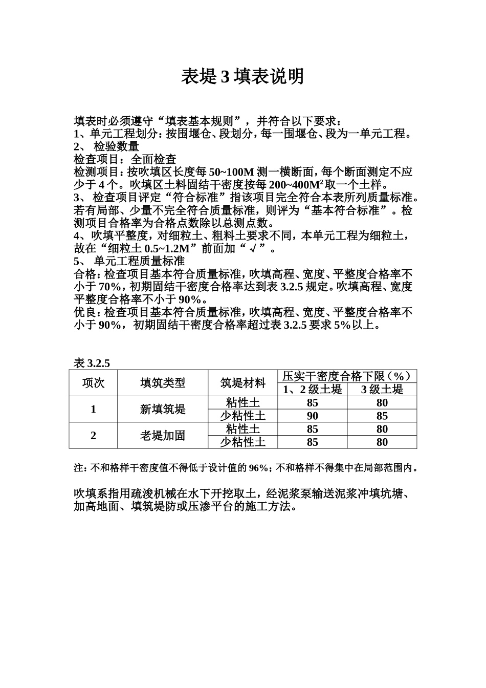 表堤3 土料吹填筑堤单元工程质量评定表填表说明.doc_第1页