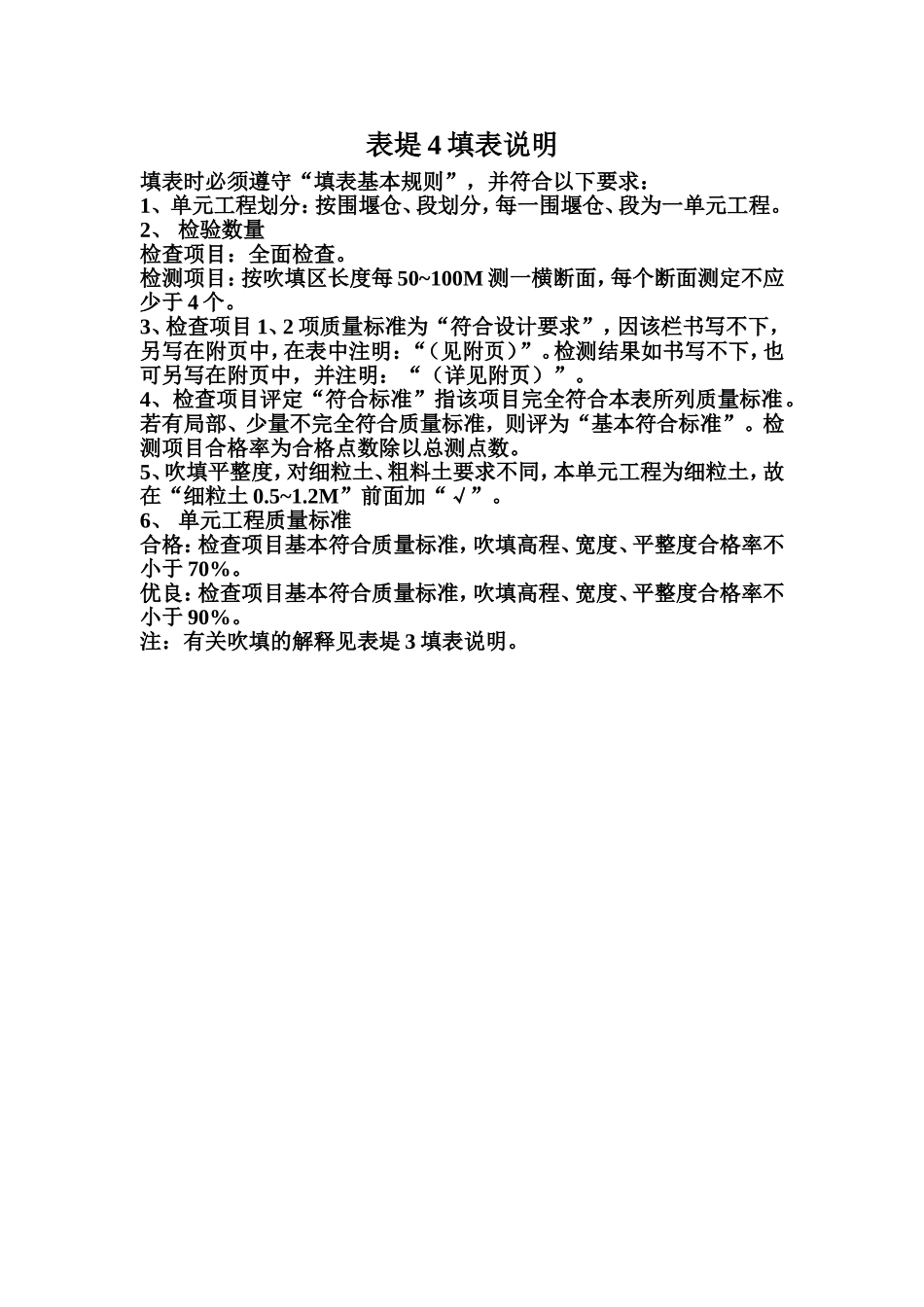 表堤4 土料吹填压渗平台单元工程质量评定表填表说明.doc_第1页