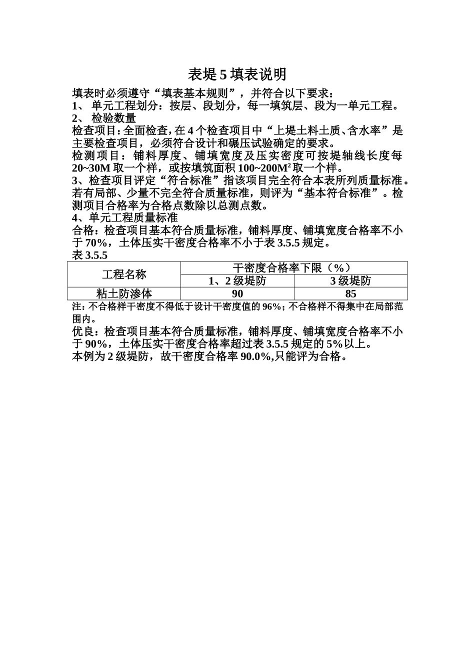 表堤5 粘土防渗体填筑单元工程质量评定表填表说明.doc_第1页