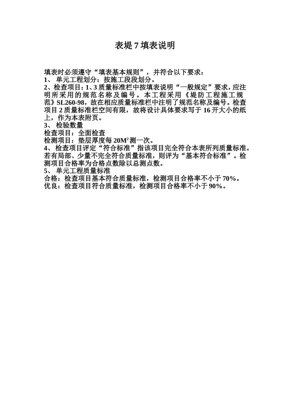 表堤7 护坡垫层单元工程质量评定表填表说明.doc_第1页