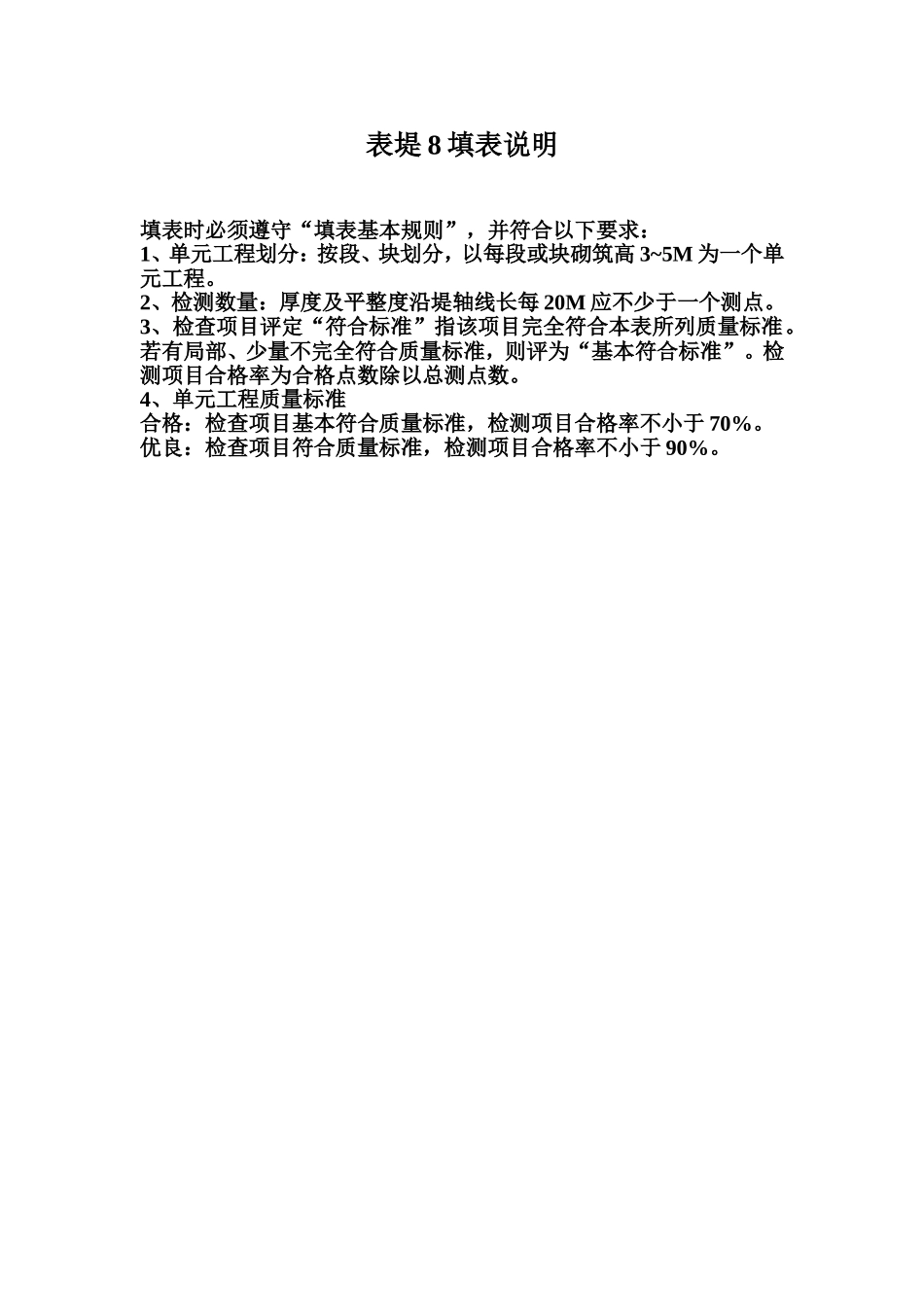 表堤8 毛石粗排护坡单元工程质量评定表填表说明.doc_第1页