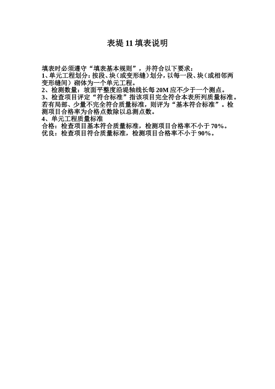 表堤11 混凝土预制块护坡单元工程质量评定表填表说明.doc_第1页