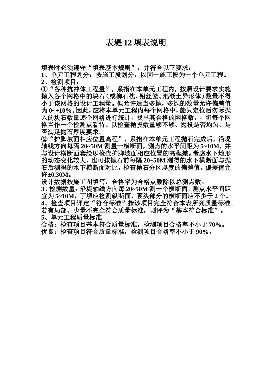 表堤12 堤脚防护（水下抛石）单元工程质量评定表填表说明.doc_第1页