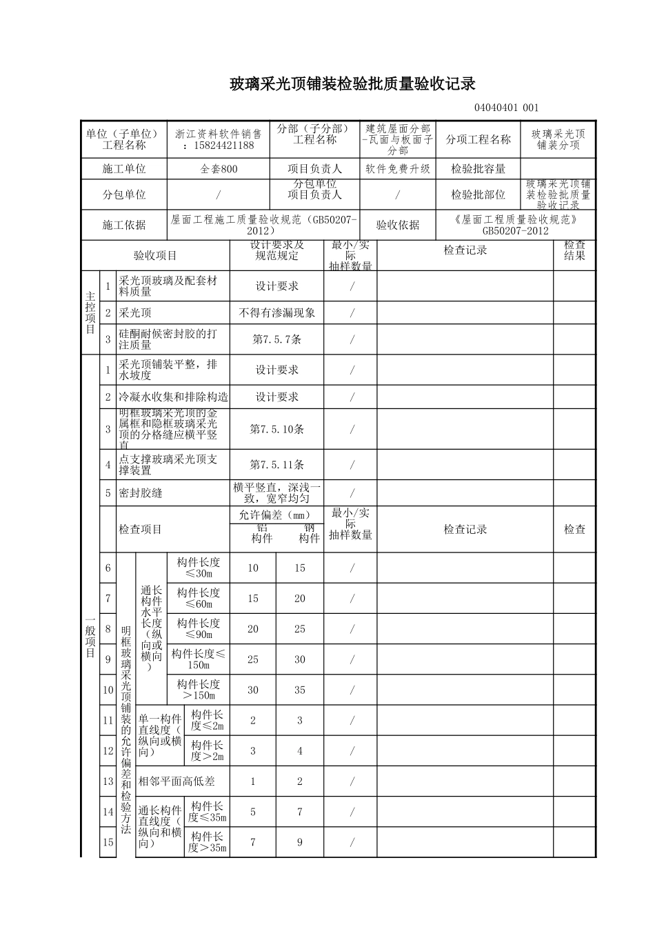 玻璃采光顶铺装检验批质量验收记录.xls_第1页