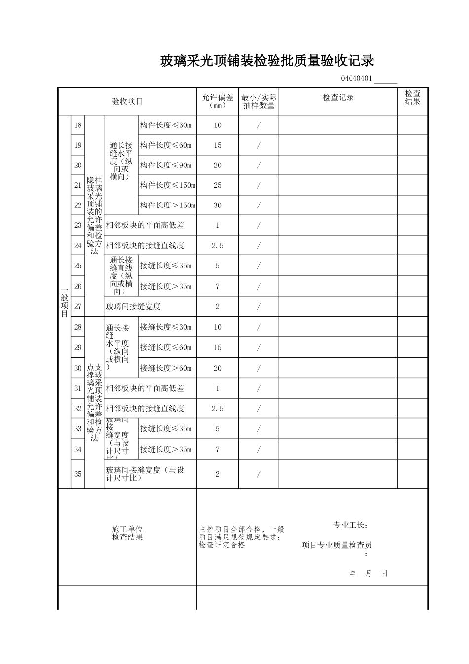 玻璃采光顶铺装检验批质量验收记录.xls_第3页