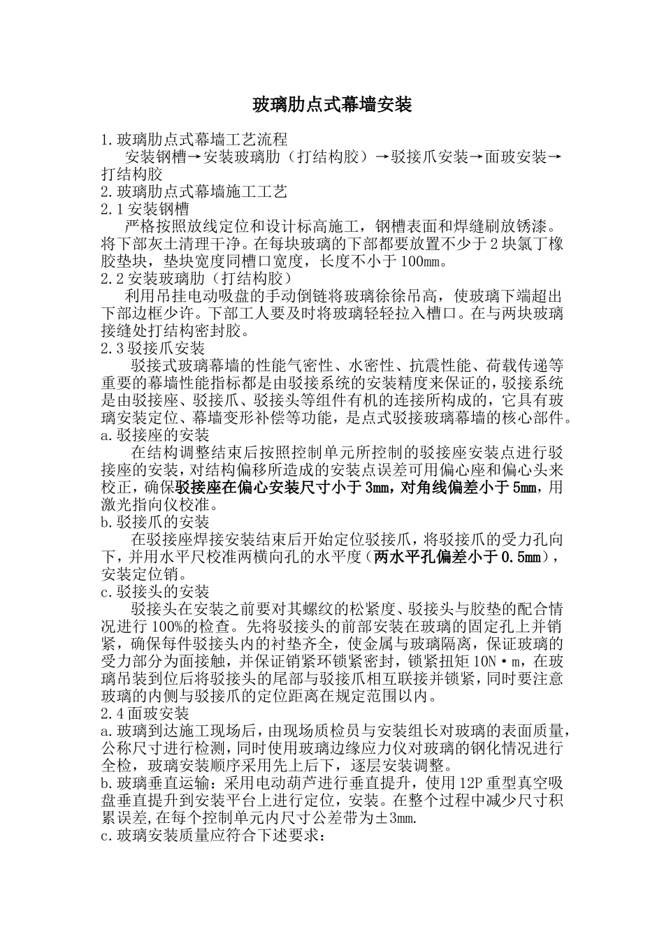 玻璃肋点式幕墙安装.doc_第1页