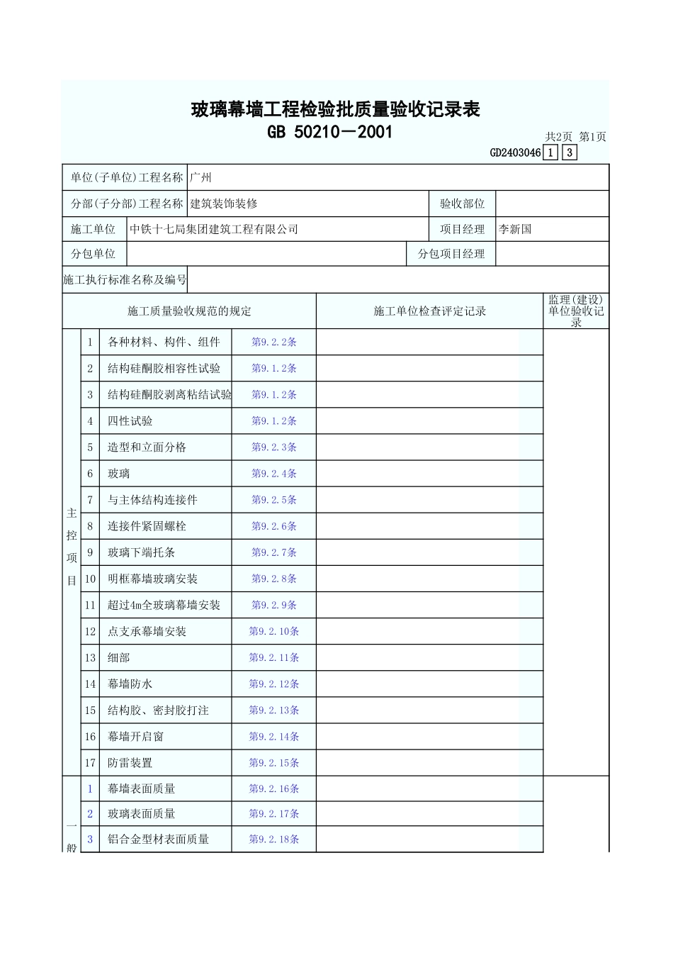 玻璃幕墙工程检验批质量验收记录表 GD2403046.xls_第1页