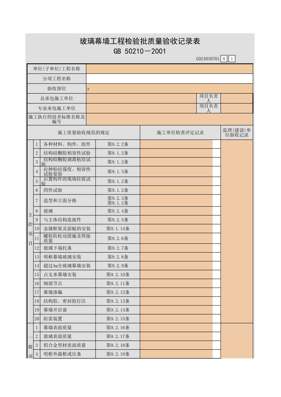 玻璃幕墙工程检验批质量验收记录表.xls_第1页