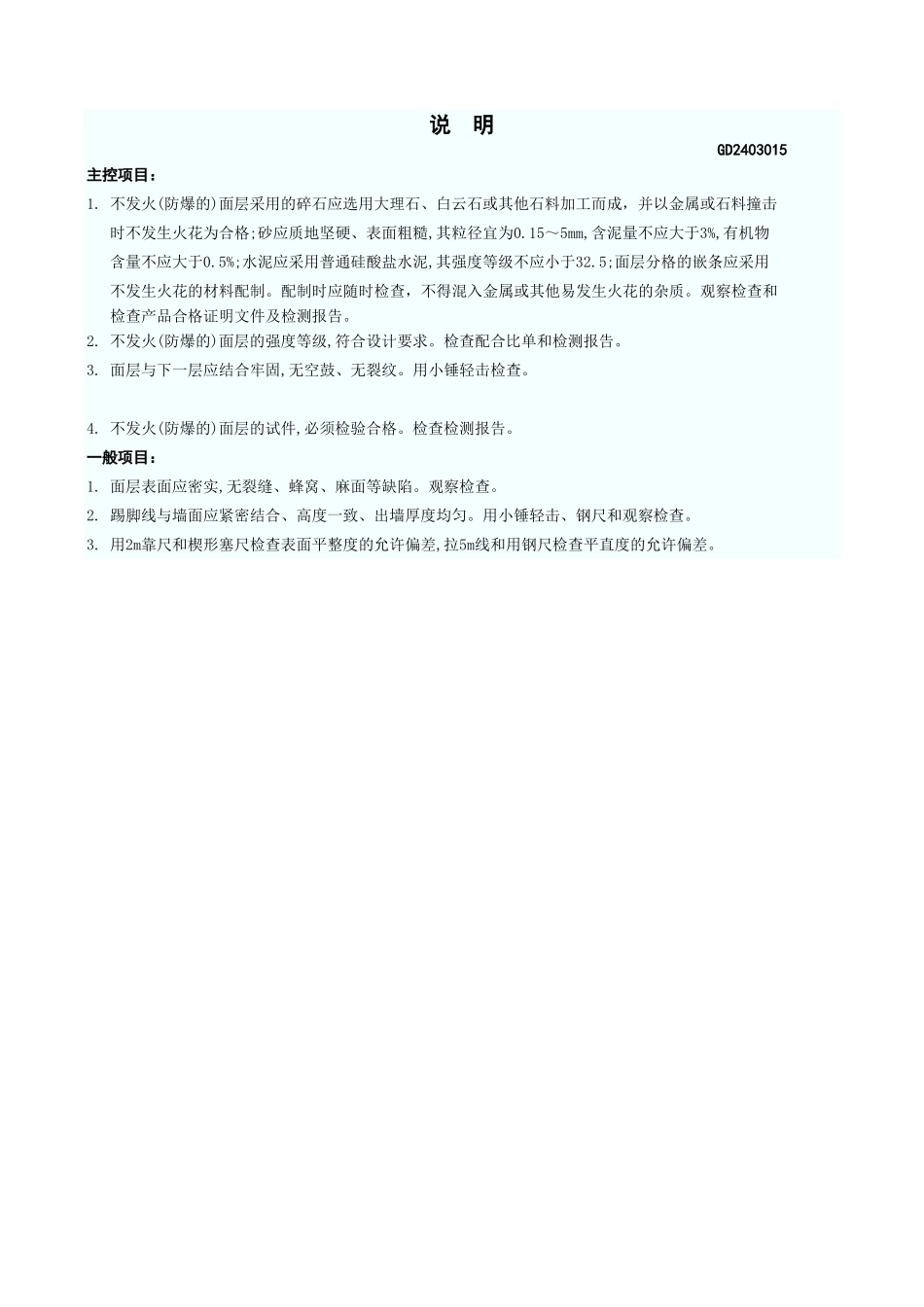 不发火(防爆)面层工程检验批质量验收记录表 GD2403015.xls_第3页