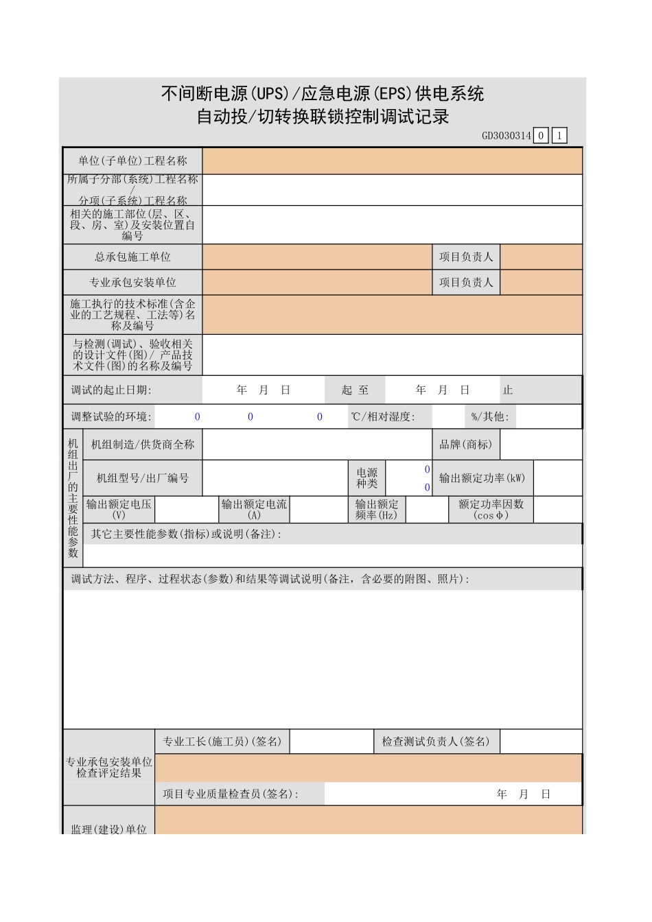 不间断电源(UPS) 应急电源(EPS)供电系统自动投 切转换联锁控制调试记录GD3030314.xls_第1页