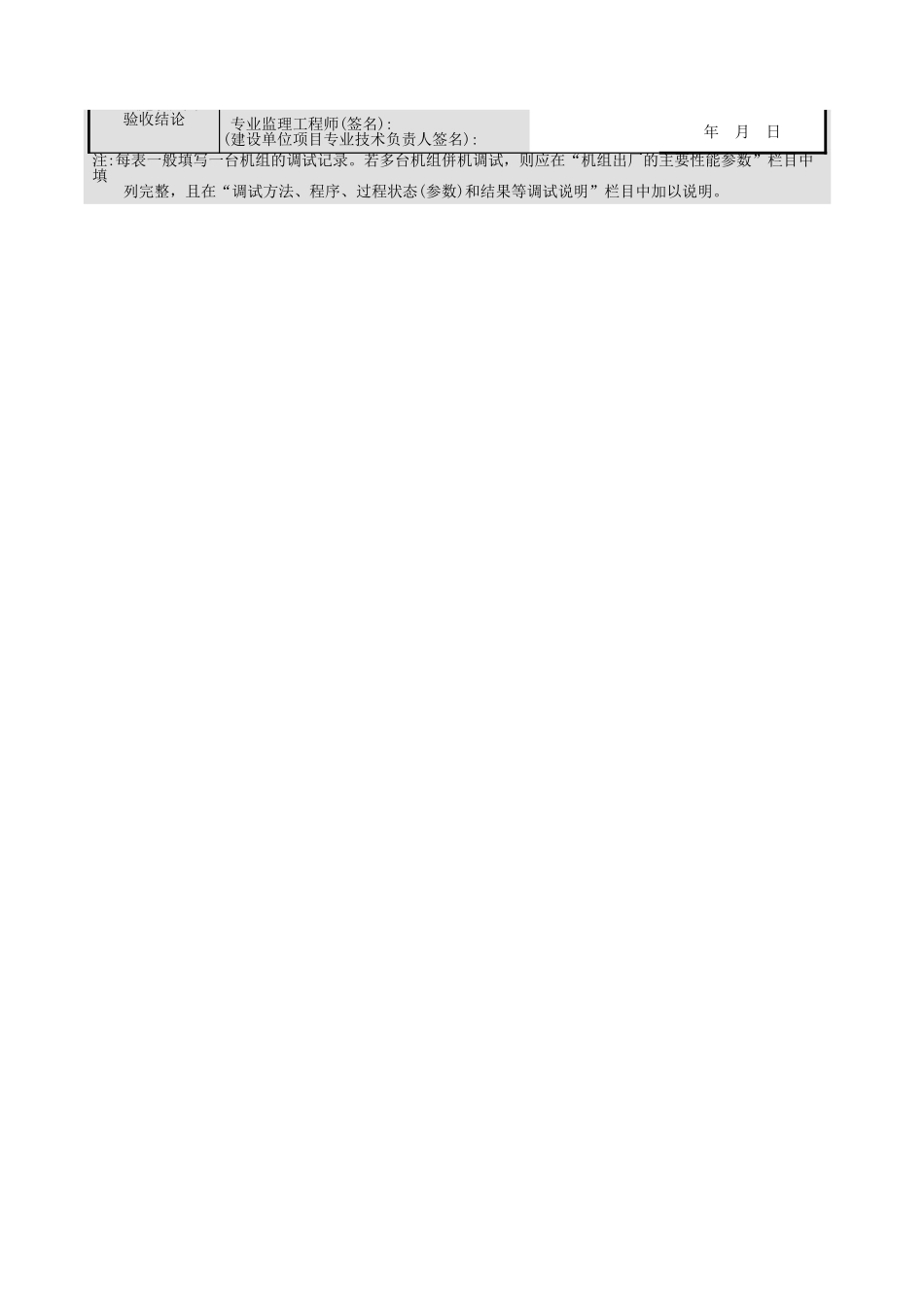 不间断电源(UPS) 应急电源(EPS)供电系统自动投 切转换联锁控制调试记录GD3030314.xls_第2页