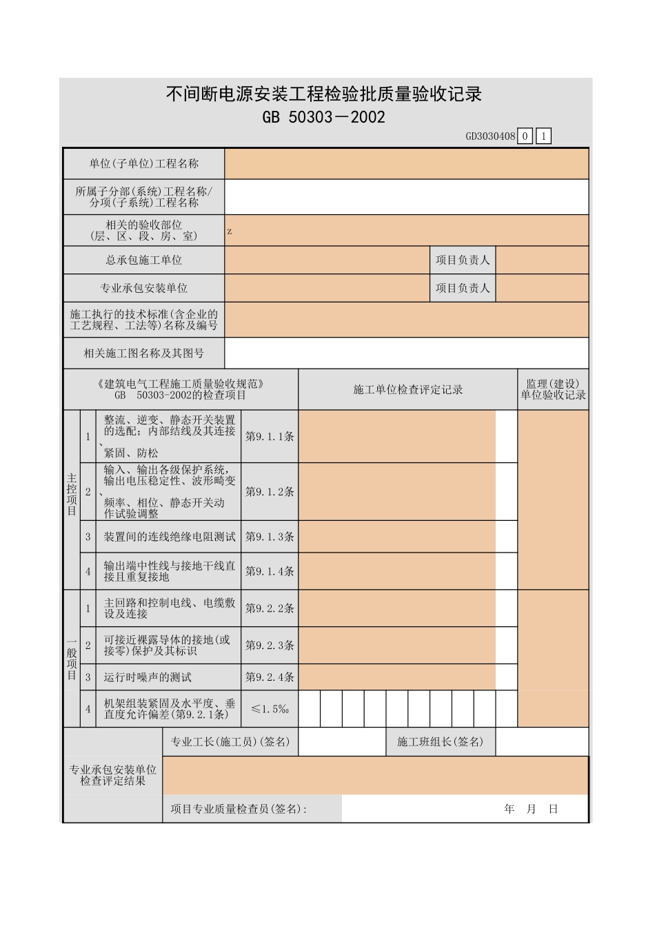 不间断电源安装工程检验批质量验收记录.xls_第1页